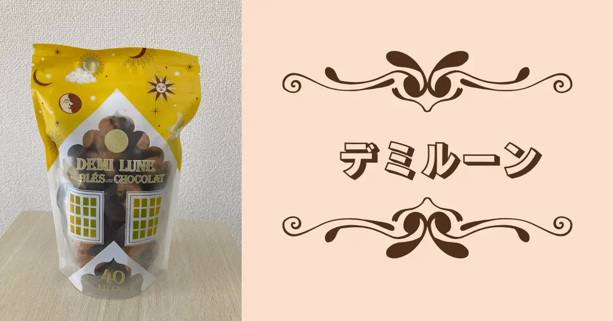 洋菓子のプルミエール デミルーン クッキーの画像