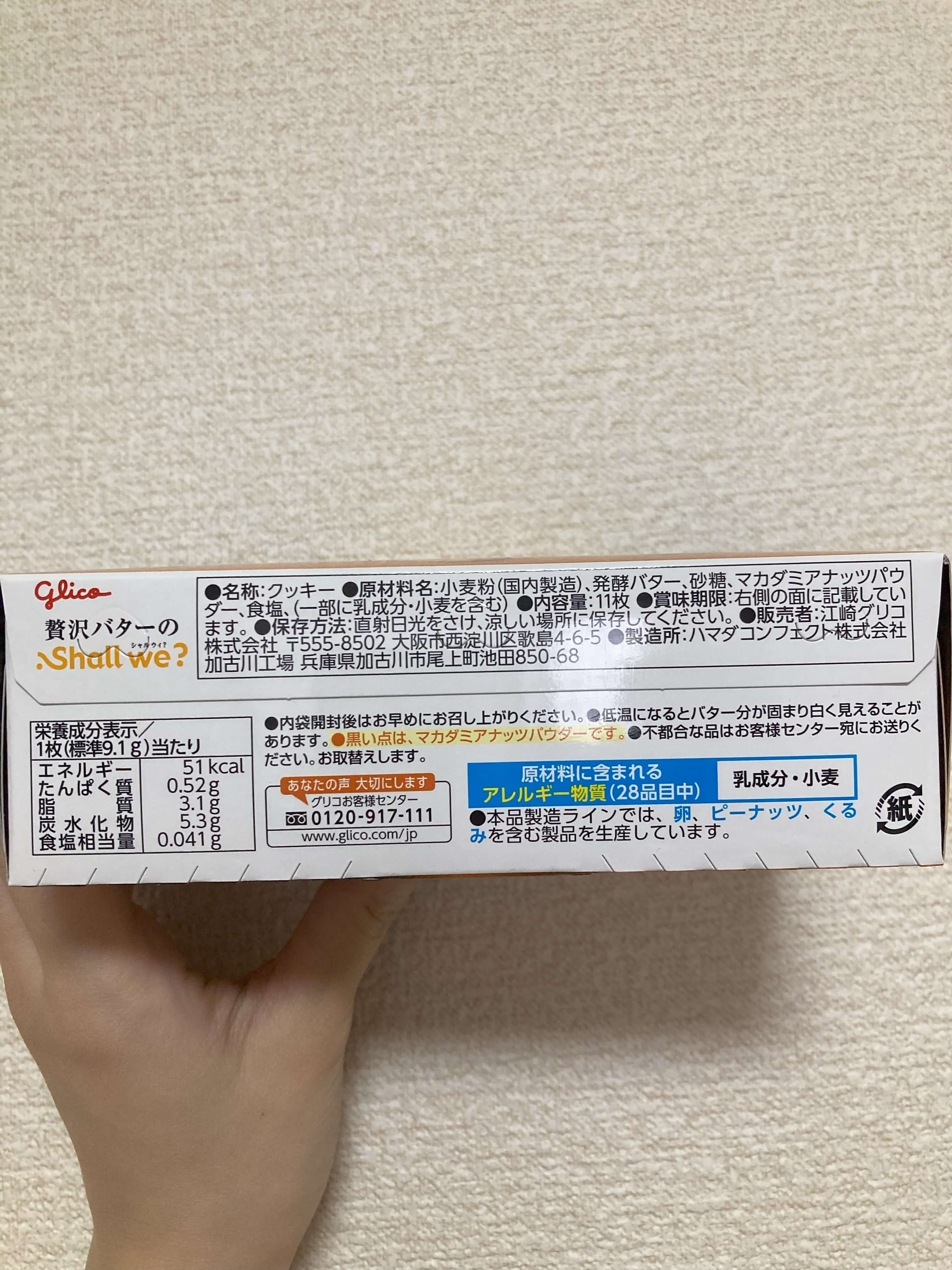 グリコのショートブレッド『シャルウィ?』のパッケージ横