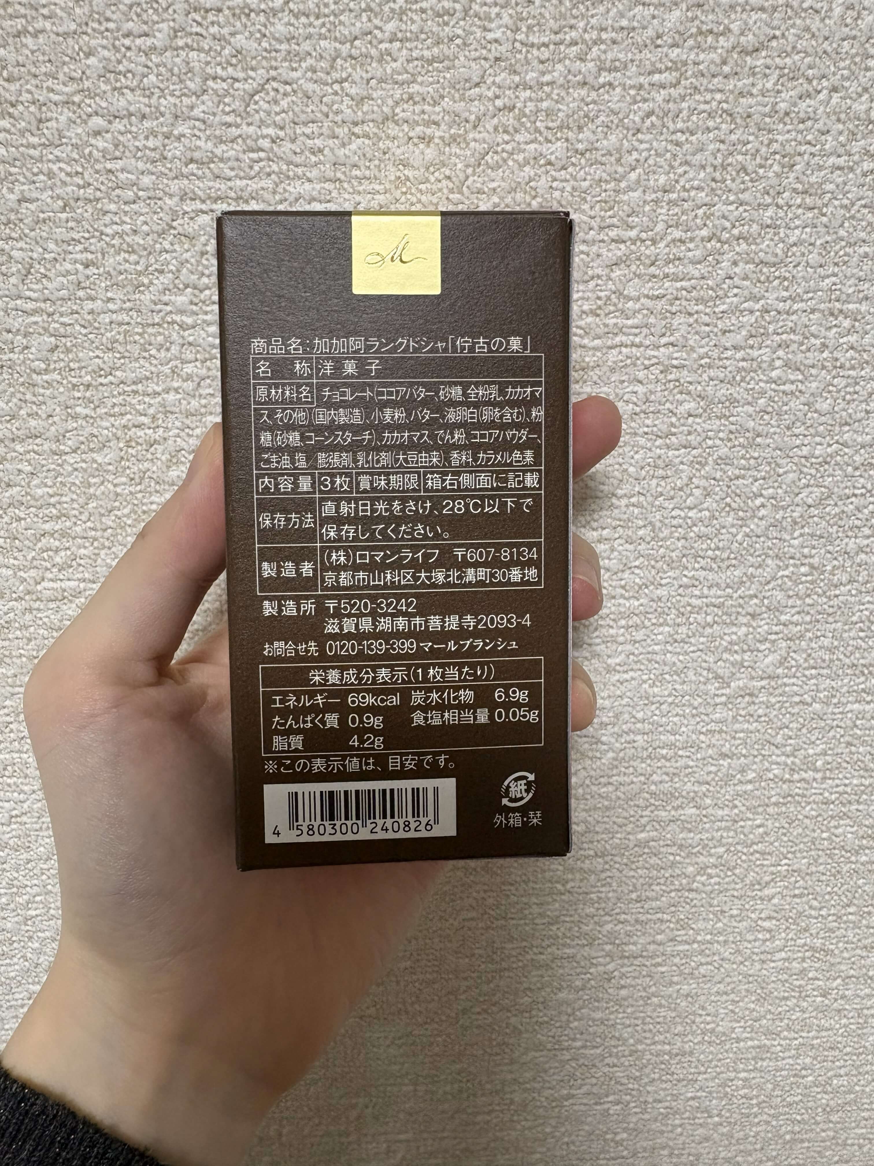 佇古の菓パッケージ裏 マールブランシュ