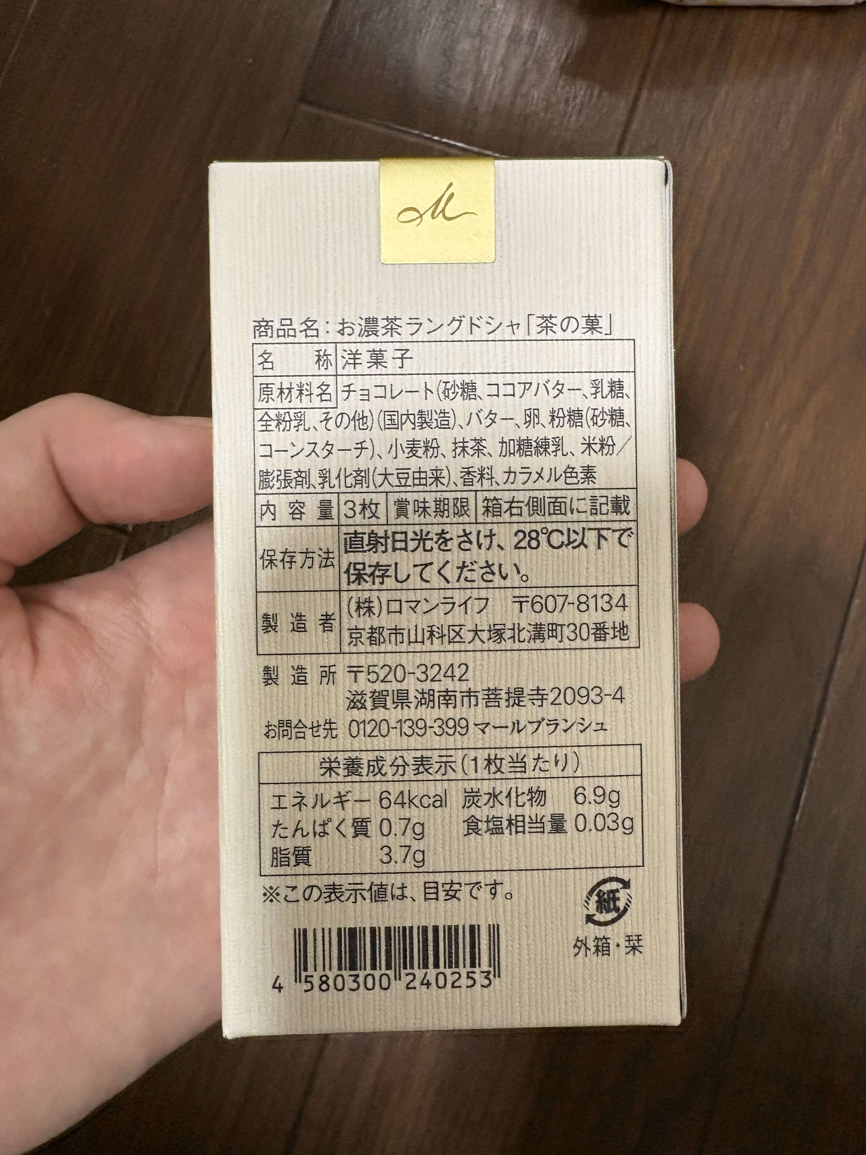 京都北山倶楽部 S 茶の菓パッケージ裏