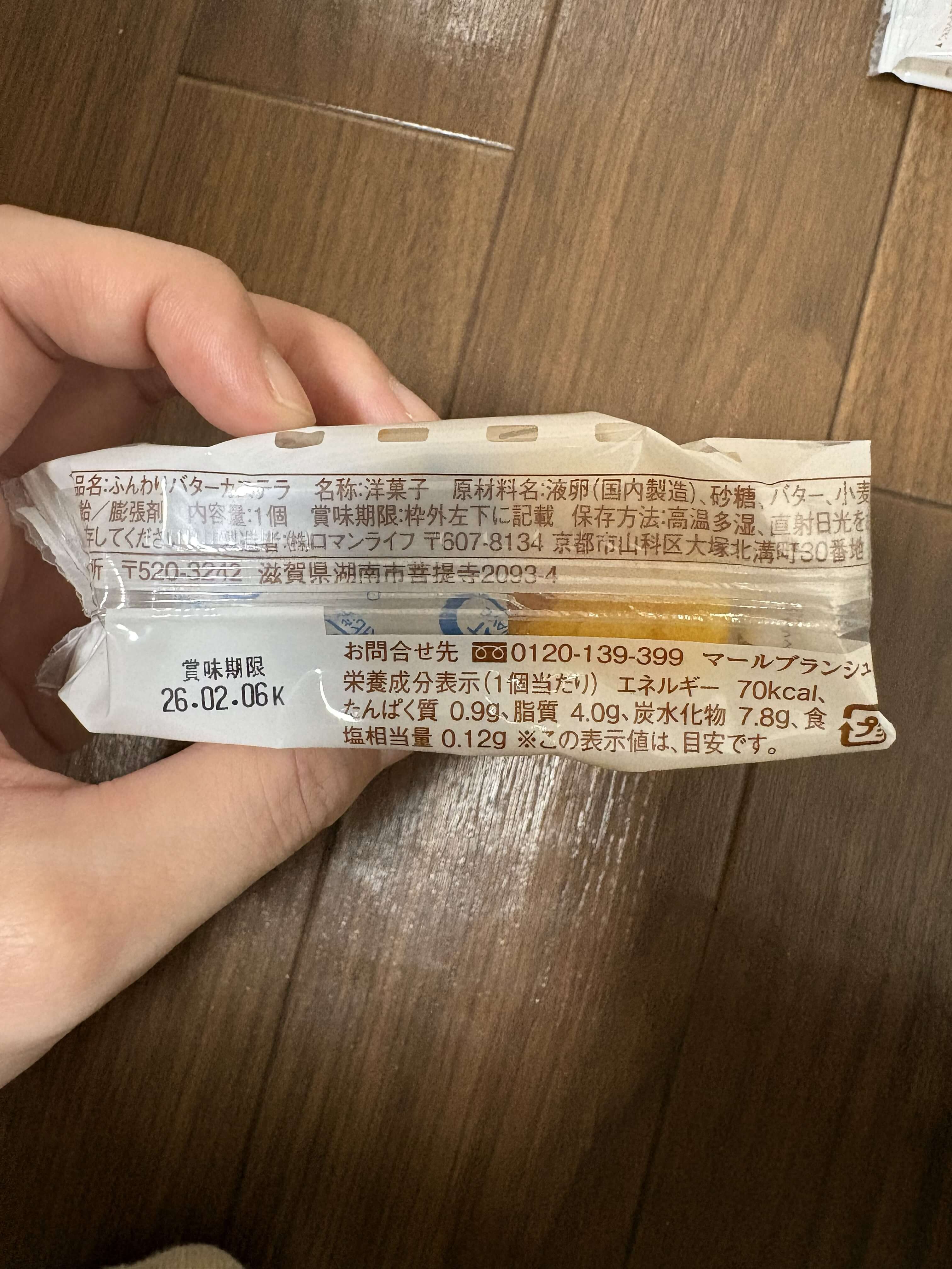 京都北山倶楽部 S ふんわりバターカステラのパッケージ