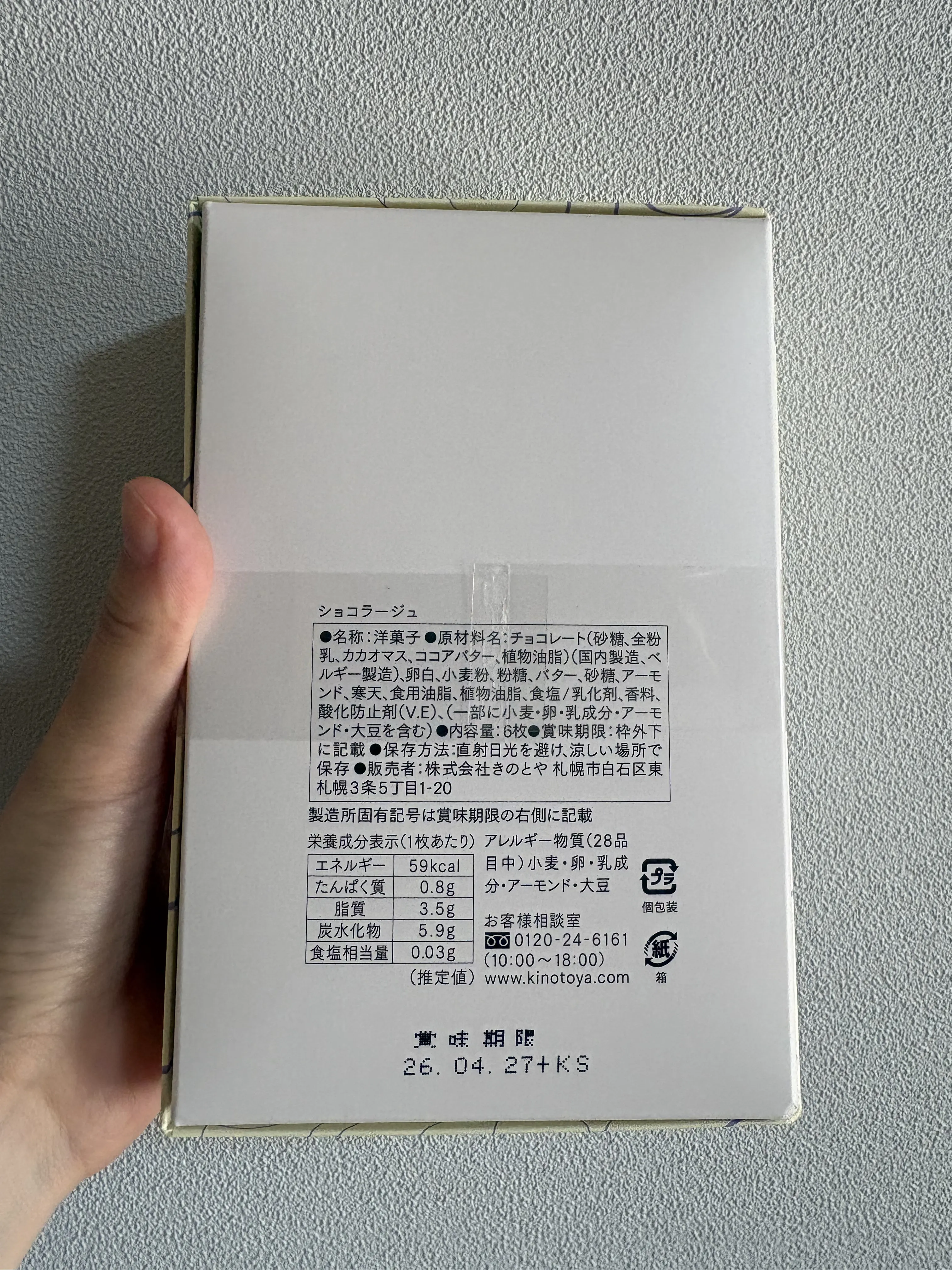 きのとや ショコラージュパッケージ裏