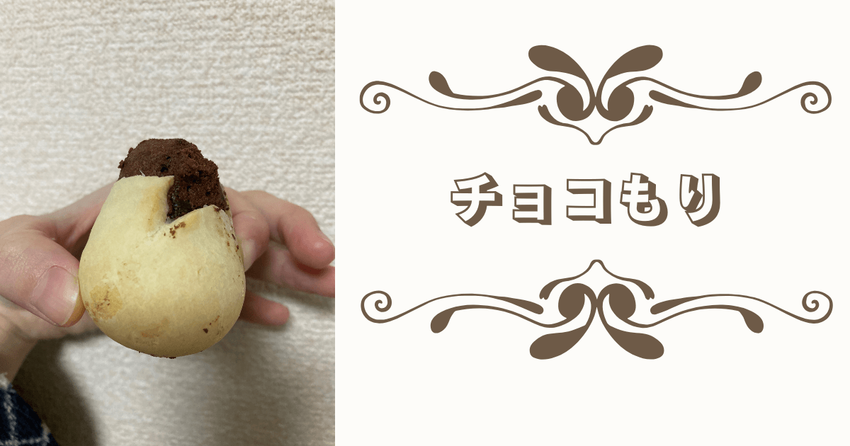 冬の定番！ミニワン「ちょこもり」食べた感想｜もっちりパンとチョコの絶妙な組み合わせ