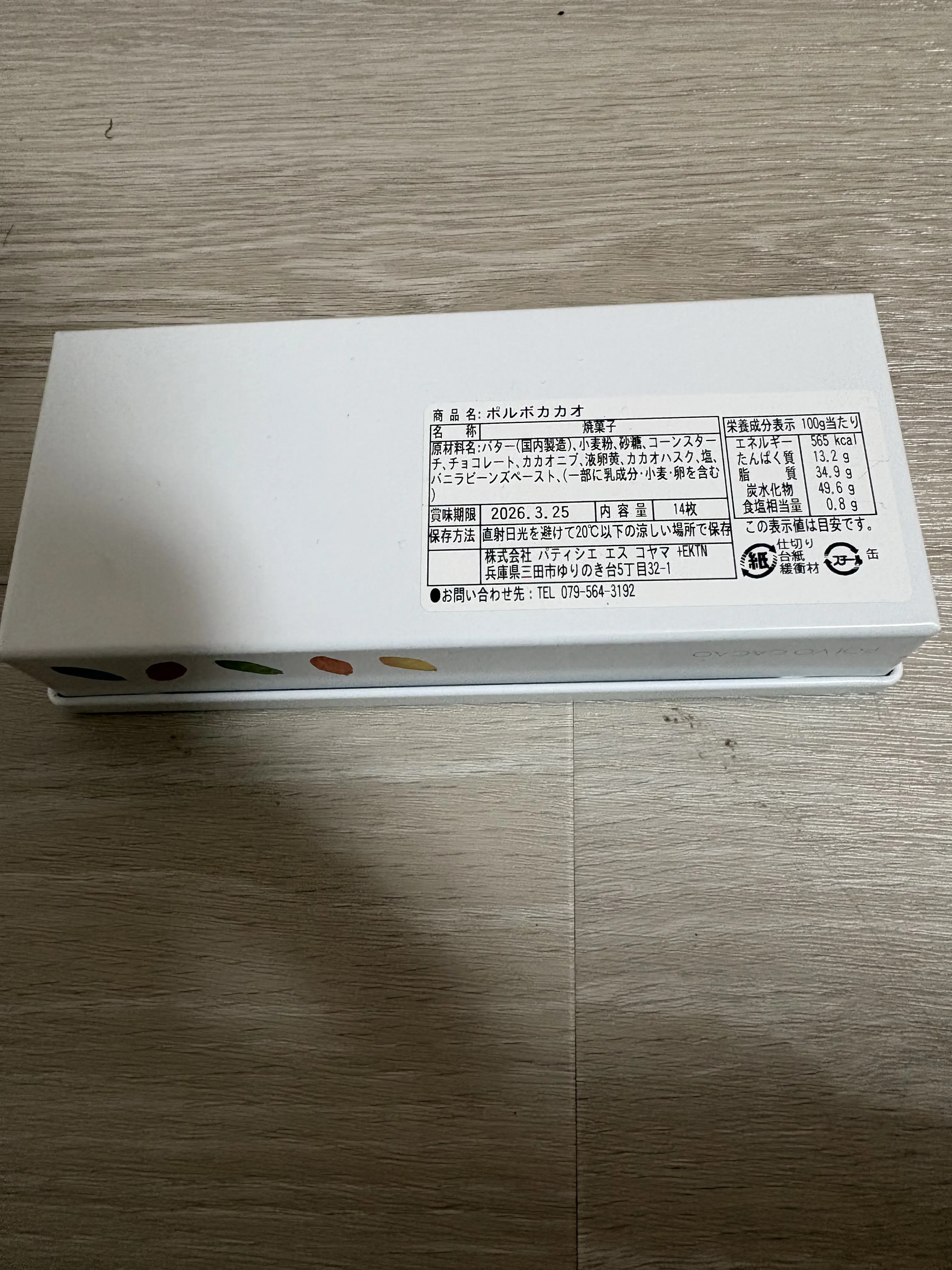 エスコヤマ ポルボカカオ ROZILLA パッケージ裏