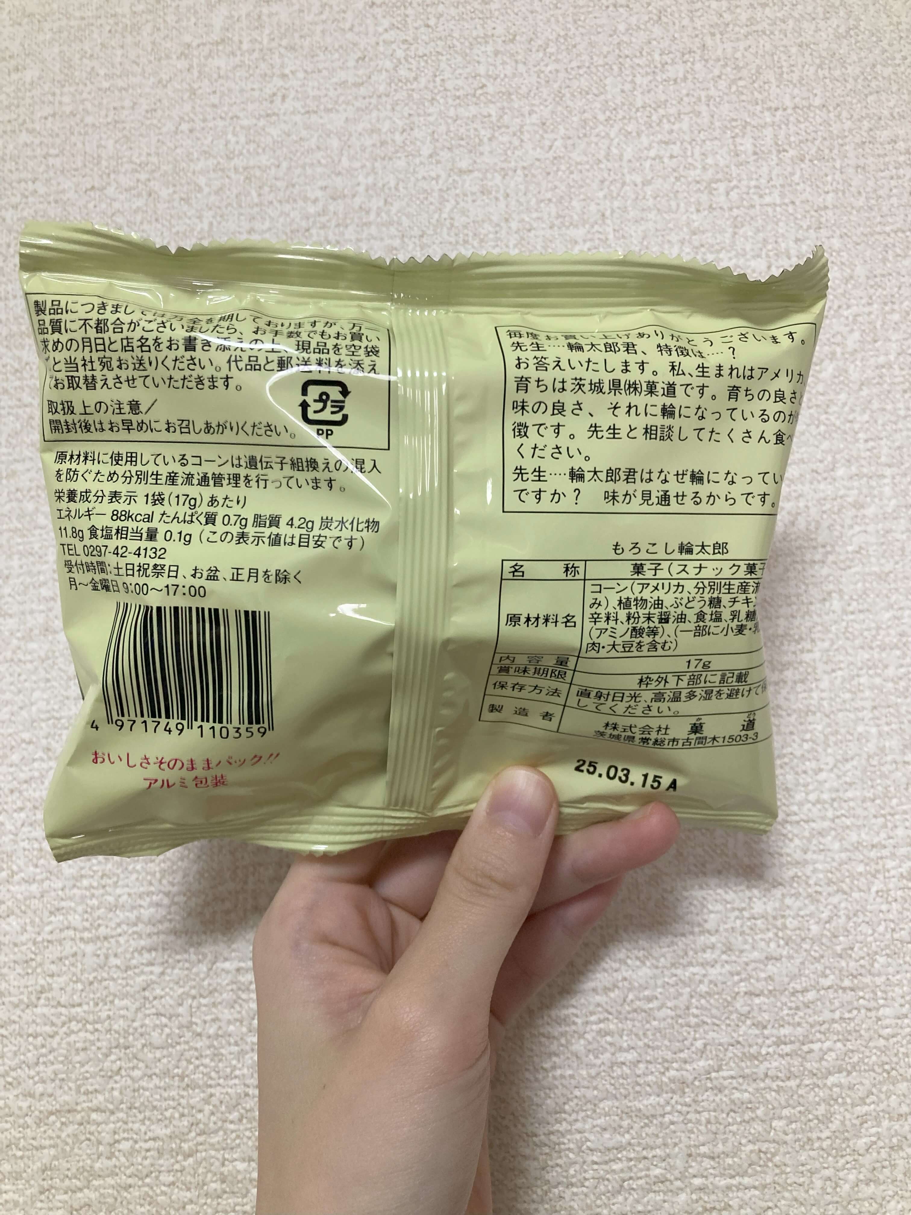 もろこし輪太郎のパッケージ裏