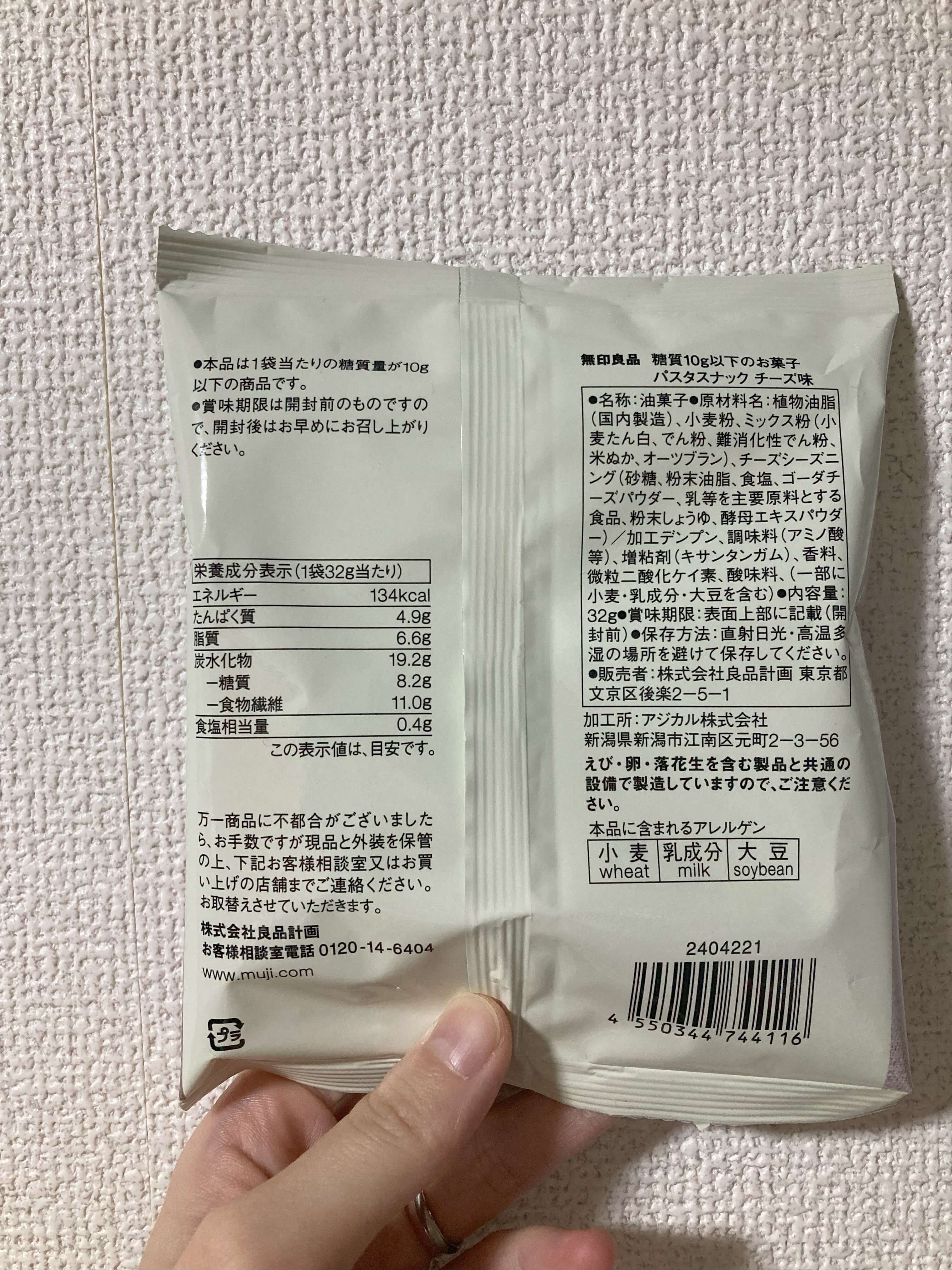 無印良品糖質10g以下のお菓子パスタスナックチーズ味のパッケージ裏