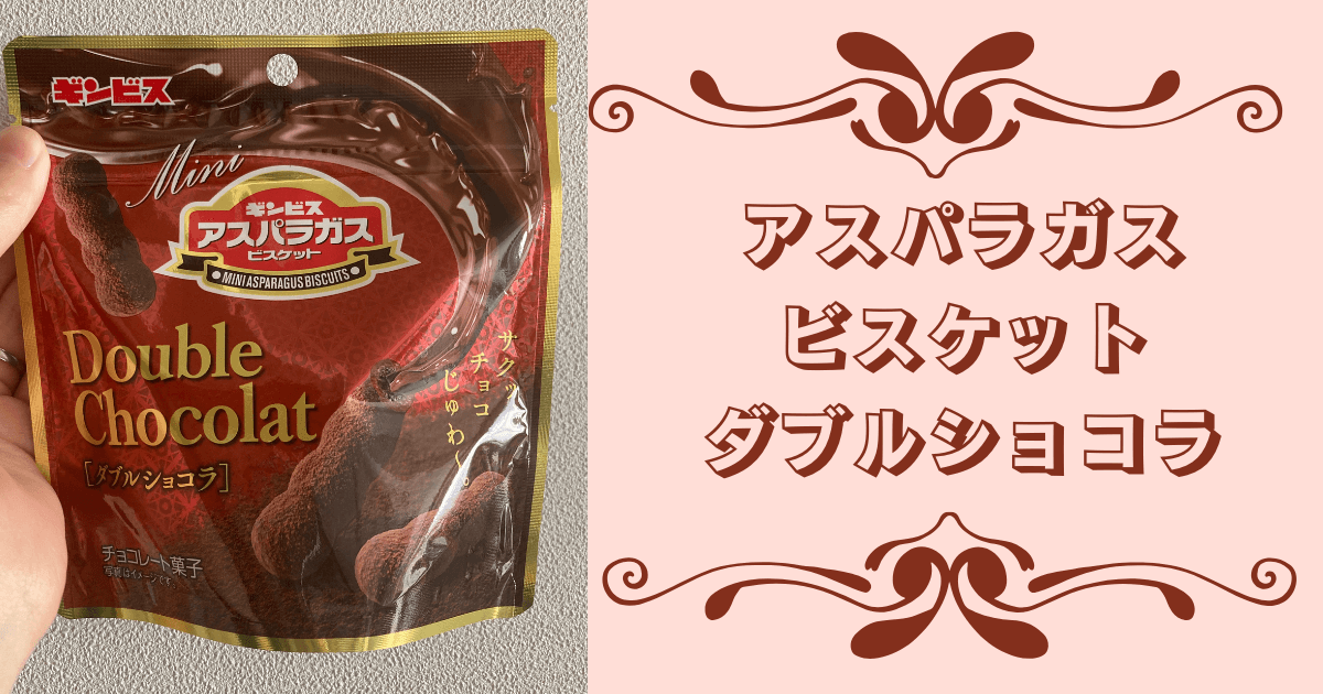 ギンビス ミニアスパラガス ダブルショコラの新商品レビュー