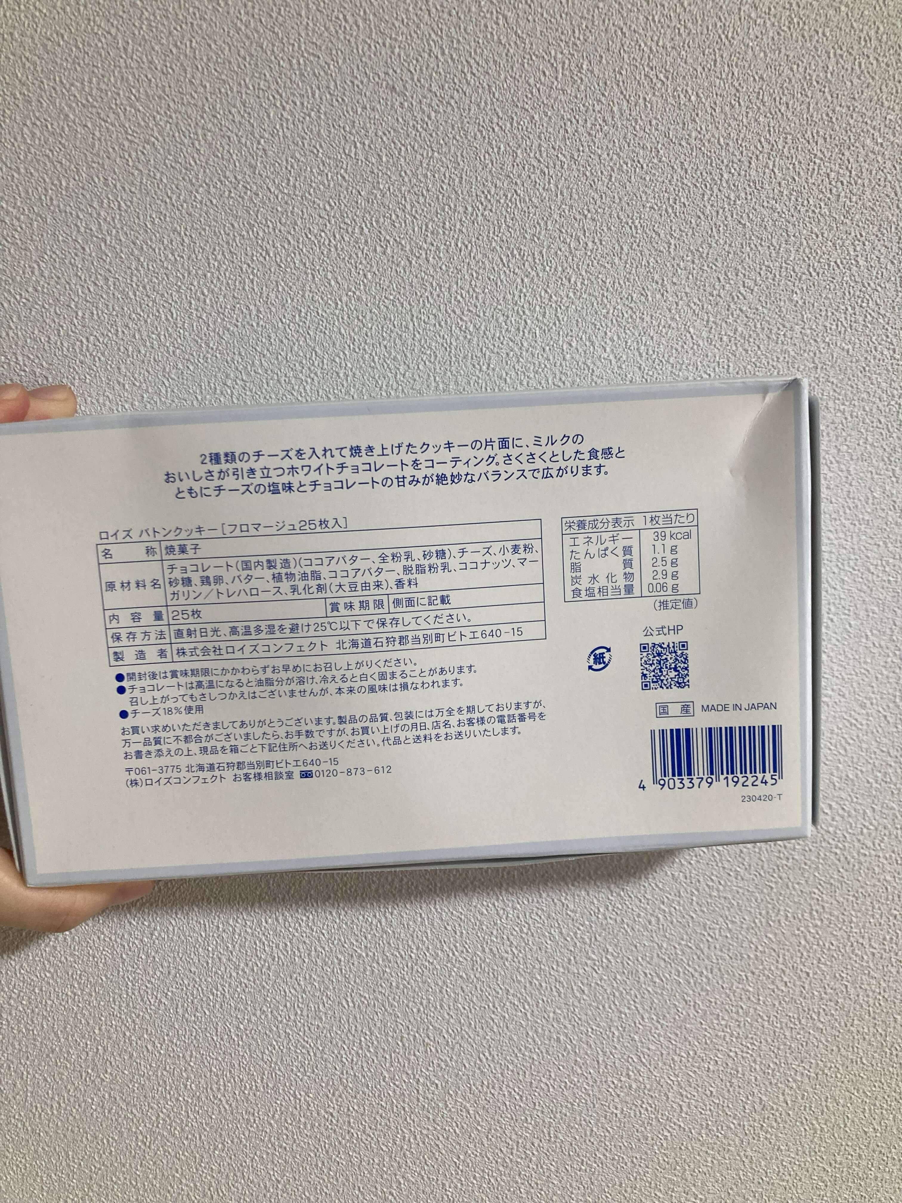 ロイズ-バトンクッキー(フロマージュ)の箱の裏写真