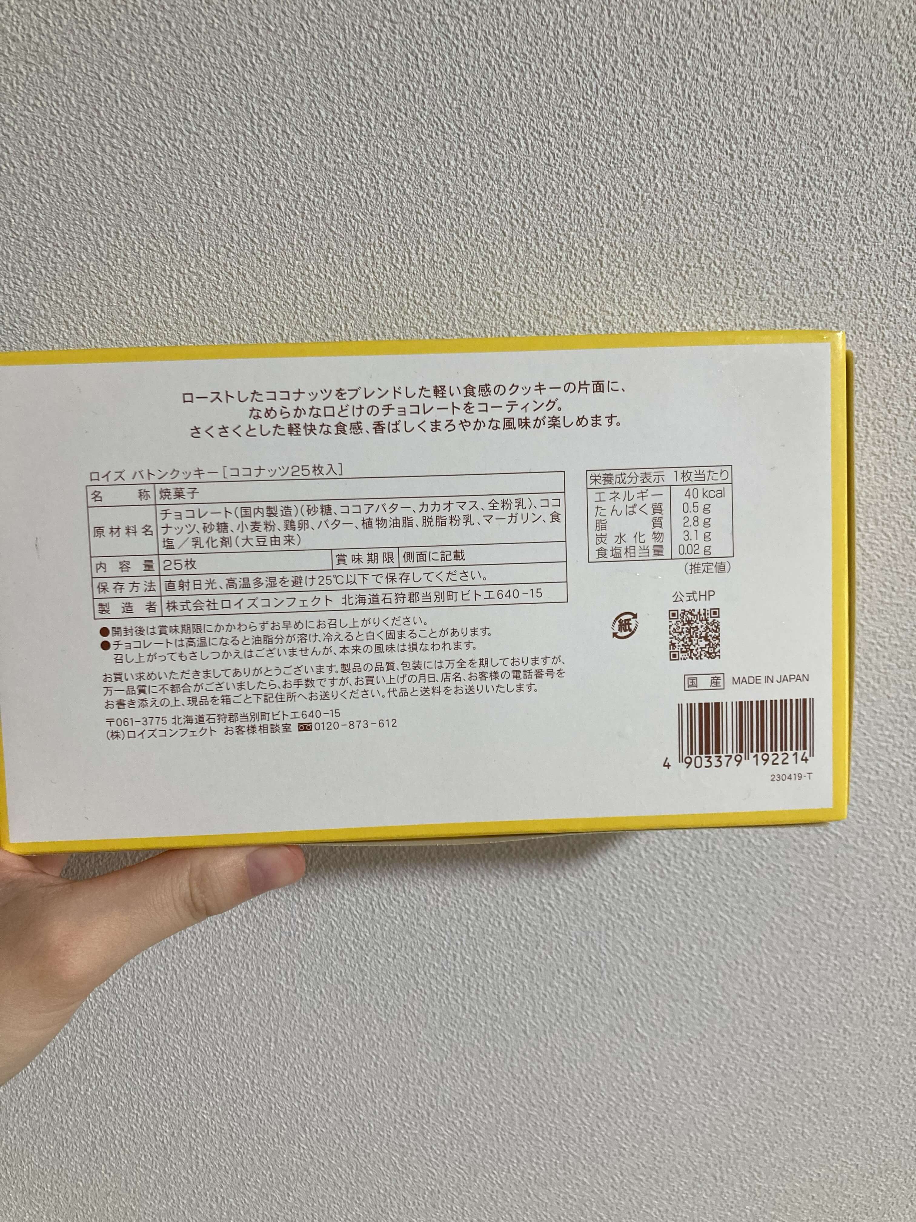ロイズ-バトンクッキー(ココナッツ)の箱の裏写真