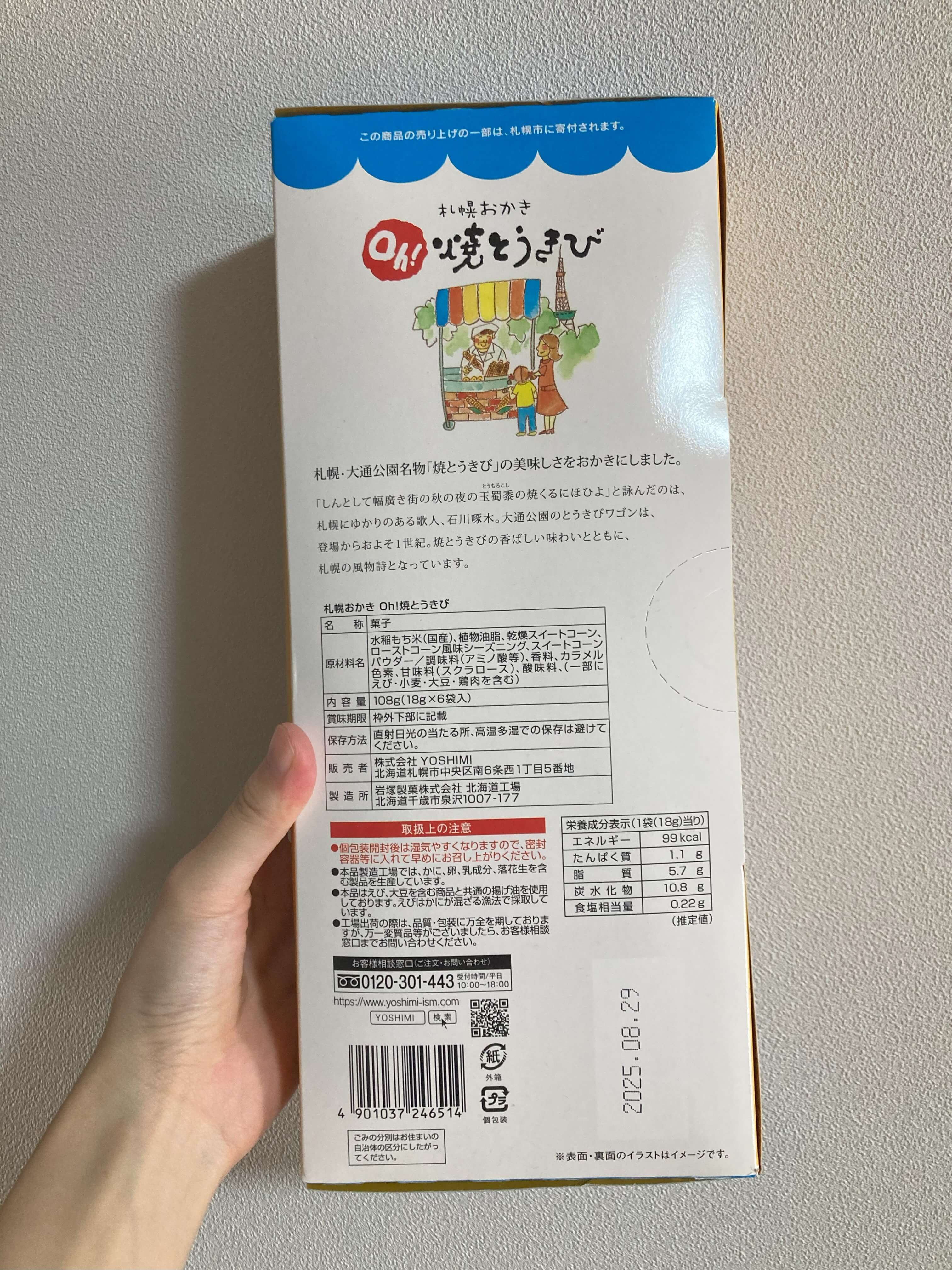 札幌おかき焼とうきびの箱の裏写真
