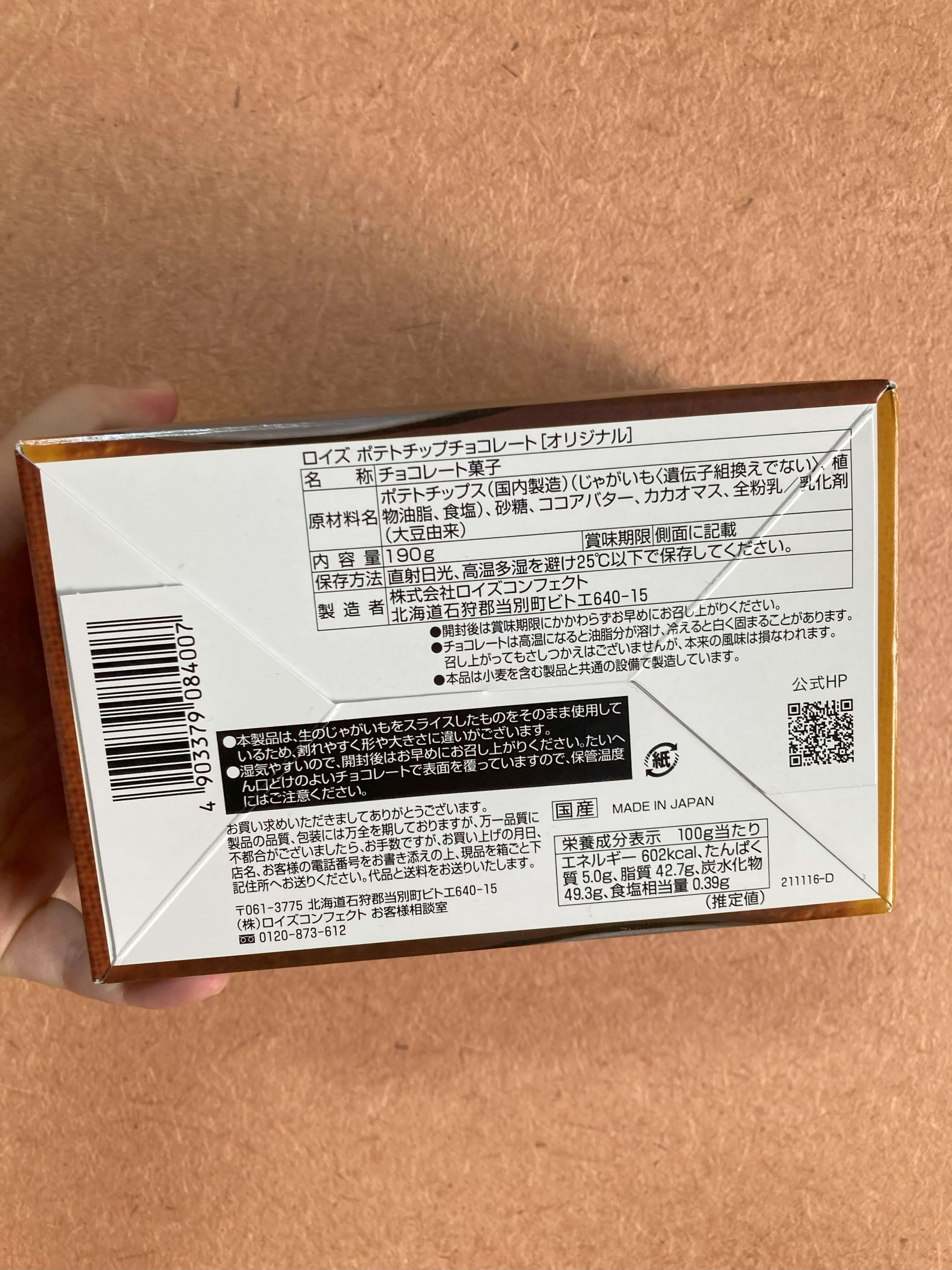 ロイズ-ポテトチップチョコレートの箱の裏写真