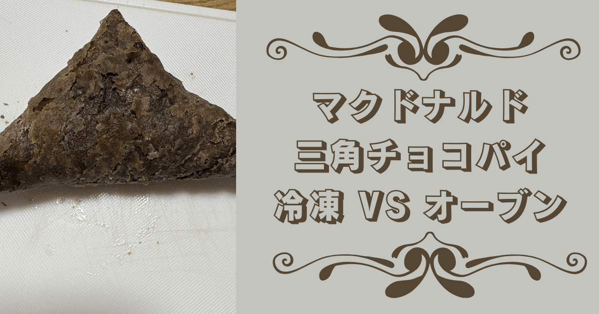 三角チョコパイのアイキャッチ