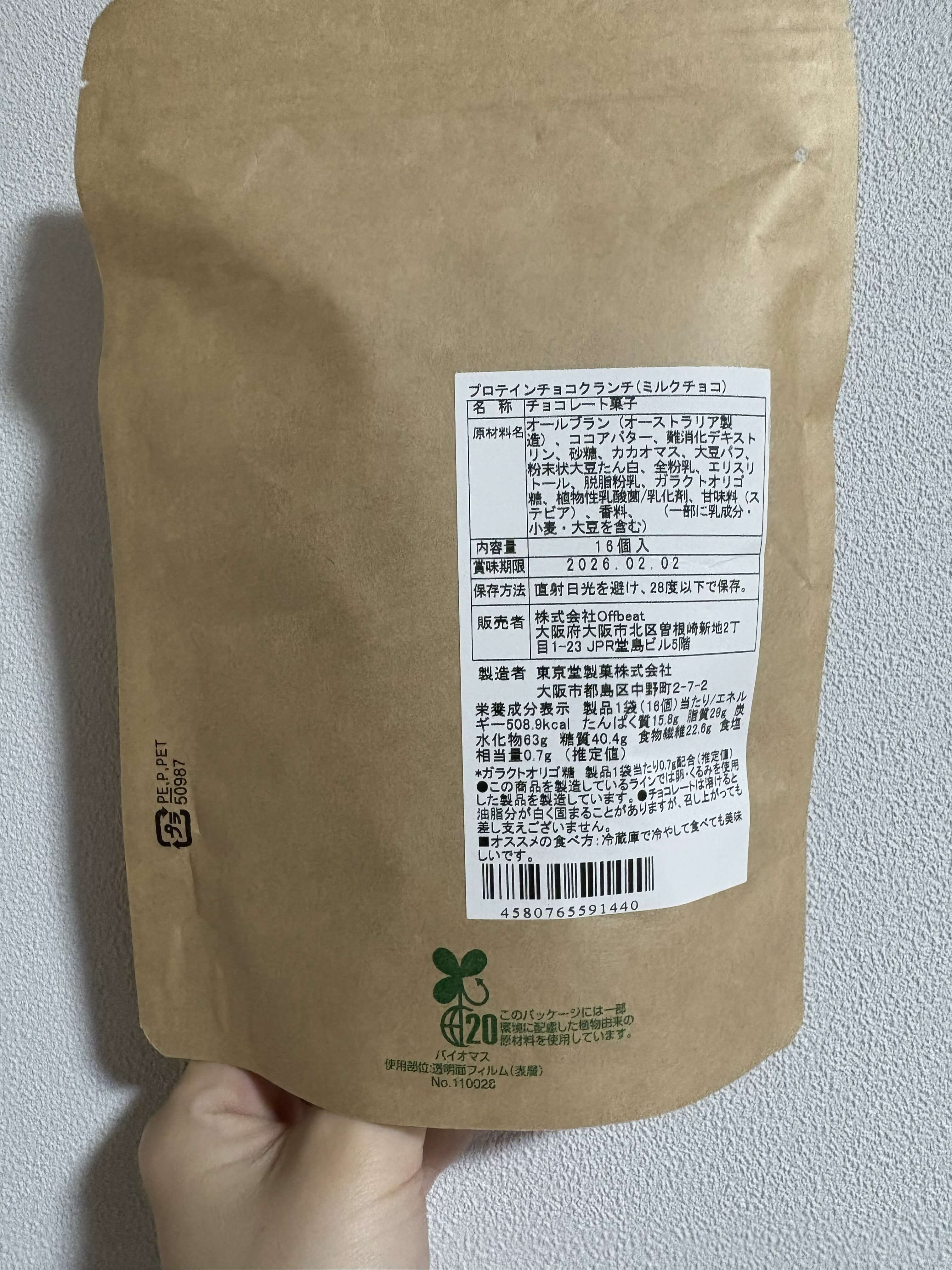 アンドメル - プロテインチョコレートクランチのパッケージの裏写真