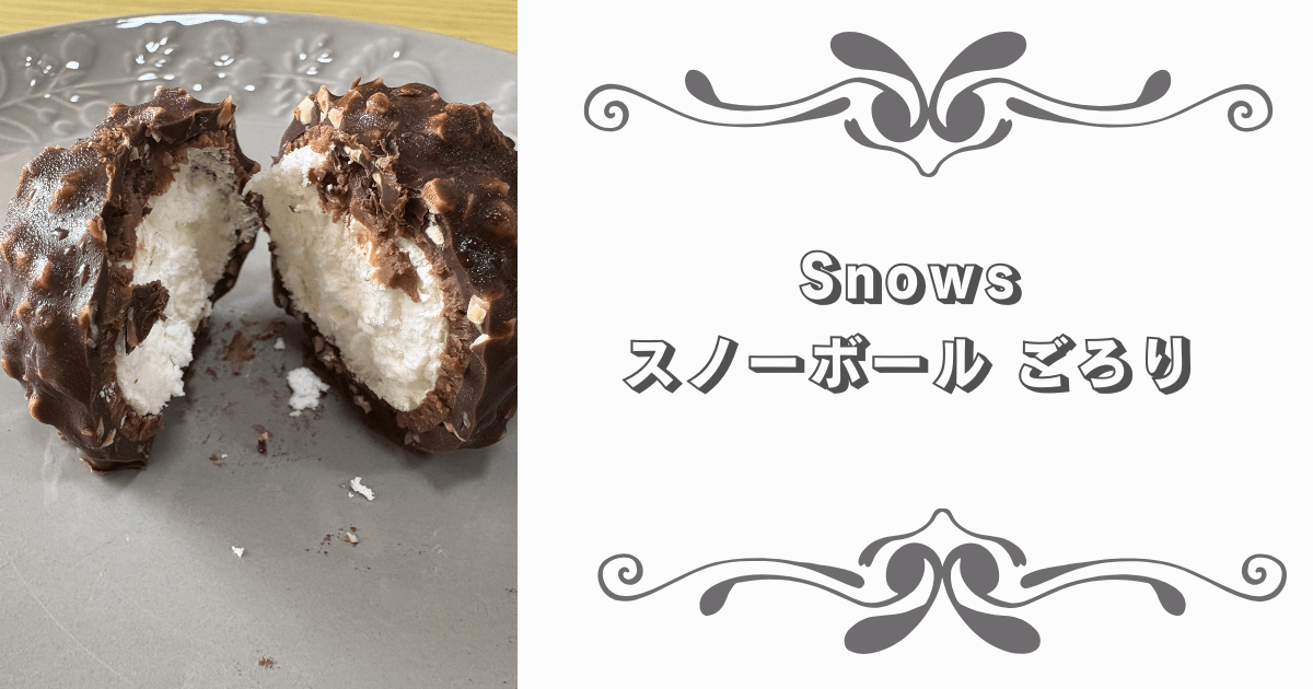 s どんぐり➕ごろり➕スノーボール Snows「スノーボール ごろり」実食レビュー｜値段・カロリー・予約状況