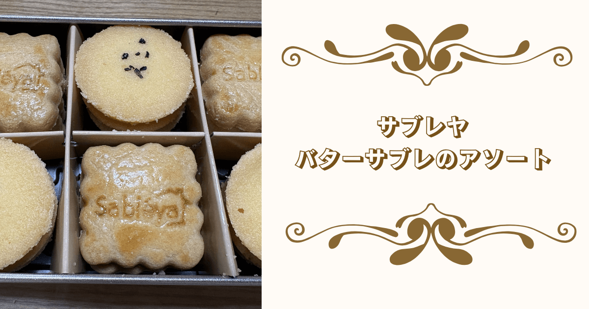 サブレヤ バターサブレのアソート