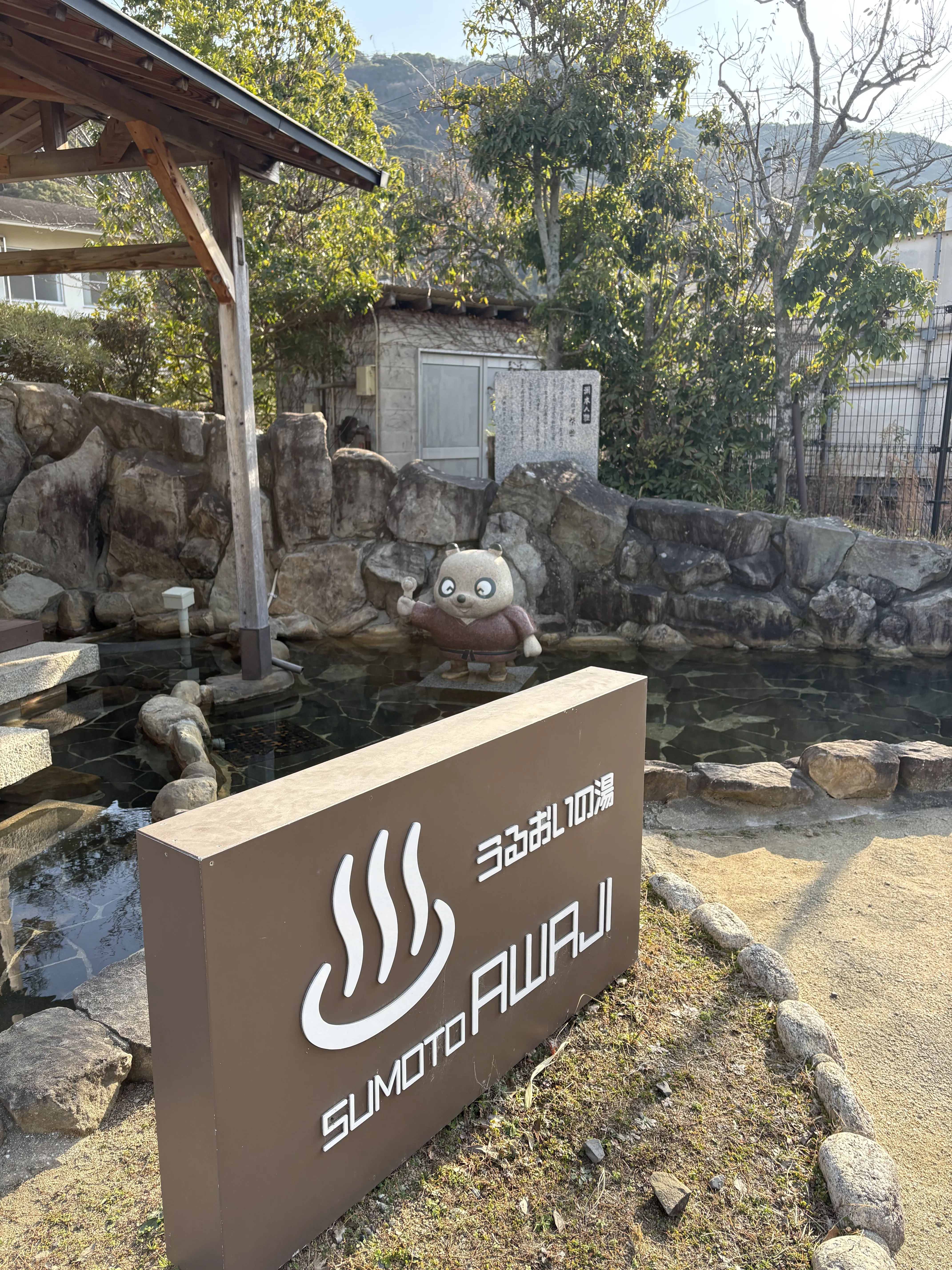 淡路島 洲本の足湯 うるおいの湯